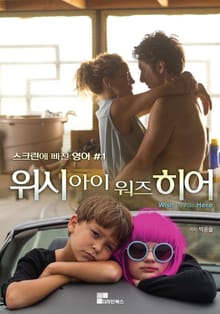 위시 아이 워즈 히어