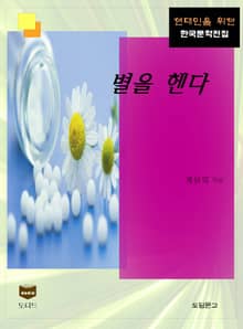 별을 헨다 (한국문학전집 372)