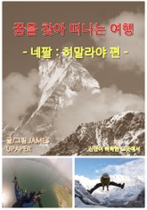 꿈을 찾아 떠나는 여행 : 네팔 히말라야 편 (신만이 허락한 그곳에서) 표지 이미지