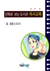 만화로 보는 도서관 독서교육 표지 이미지