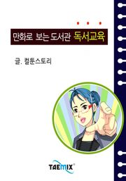 만화로 보는 도서관 독서교육