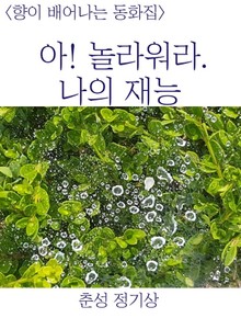 아! 놀라워라 나의 재능