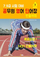 공무원 영어 단어장 3 (7.9급 시험 대비 빈출어휘) 표지 이미지