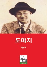 도야지 표지 이미지