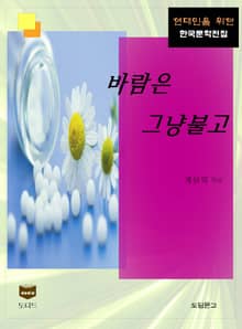 바람은 그냥 불고 (한국문학전집 373)