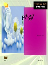 반점(한국문학전집 375) 표지 이미지