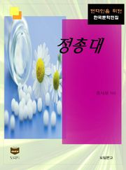 정총대 (한국문학전집 380)