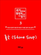 과거 문학작품,현대적으로 다시읽기 시리즈 3 - 돌국 표지 이미지
