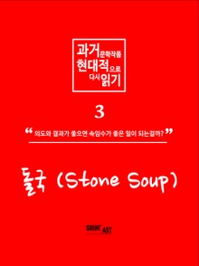 과거 문학작품,현대적으로 다시읽기 시리즈 3 - 돌국
