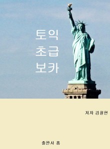 토익 초급 보카