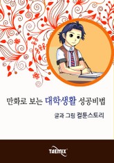 만화로 보는 대학생활 성공비법 표지 이미지