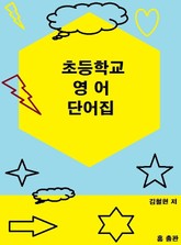 초등 학교 영어 단어집 표지 이미지