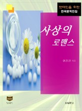 사상의 로맨스 (한국문학전집 382) 표지 이미지