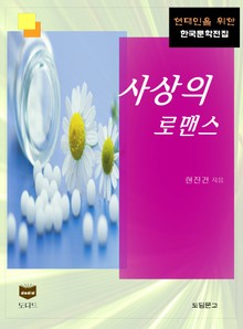 사상의 로맨스 (한국문학전집 382)