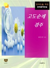 고도순례 경주 (한국문학전집 383) 표지 이미지