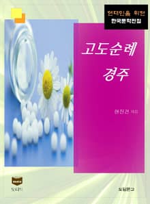 고도순례 경주 (한국문학전집 383)