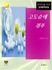 고도순례 경주 (한국문학전집 383)