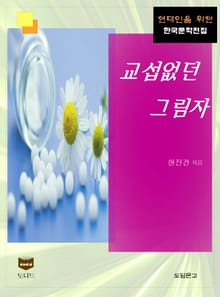 교섭없던 그림자 (한국문학전집 384)