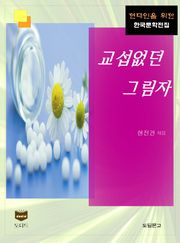 교섭없던 그림자 (한국문학전집 384)