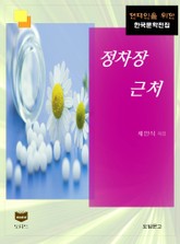 정차장 근처 (한국문학전집 386) 표지 이미지