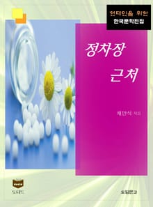 정차장 근처 (한국문학전집 386)