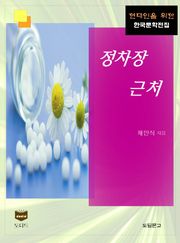 정차장 근처 (한국문학전집 386)