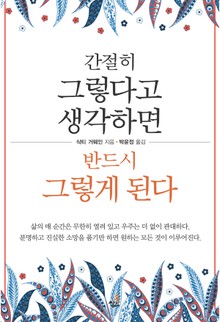 합본 | 간절히 그렇다고 생각하면 반드시 그렇게 된다
