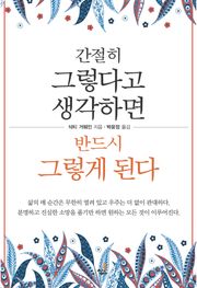 합본 | 간절히 그렇다고 생각하면 반드시 그렇게 된다