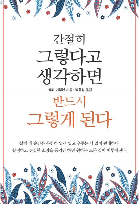 합본 | 간절히 그렇다고 생각하면 반드시 그렇게 된다 표지 이미지