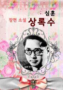 상록수