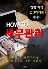 HOW TO 세무관리 표지 이미지