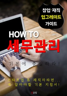 HOW TO 세무관리