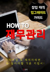 HOW TO 재무관리 표지 이미지