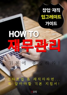 HOW TO 재무관리