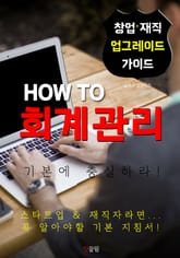 HOW TO 회계관리 표지 이미지