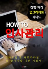 HOW TO 인사관리 표지 이미지