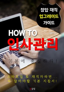 HOW TO 인사관리