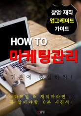 HOW TO 마케팅 관리 표지 이미지