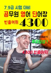 공무원 영어 단어장 4300 (7.9급 시험 대비 빈출어휘) 표지 이미지