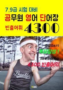 공무원 영어 단어장 4300 (7.9급 시험 대비 빈출어휘)