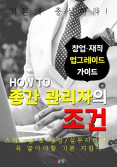 합본 | HOW TO 중간 관리자의 조건 표지 이미지