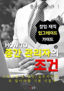 합본 | HOW TO 중간 관리자의 조건