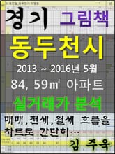 경기도 동두천시 84,59㎡ 아파트 매매, 전세, 월세 실거래가 분석 (2013 ~ 2016.5월) 표지 이미지