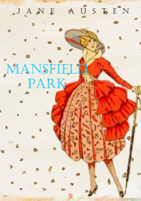 맨스필드 파크 Mansfield Park (영어 원서 읽기) 표지 이미지