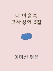 우리 삶을 지혜롭게 해주는 고사성어