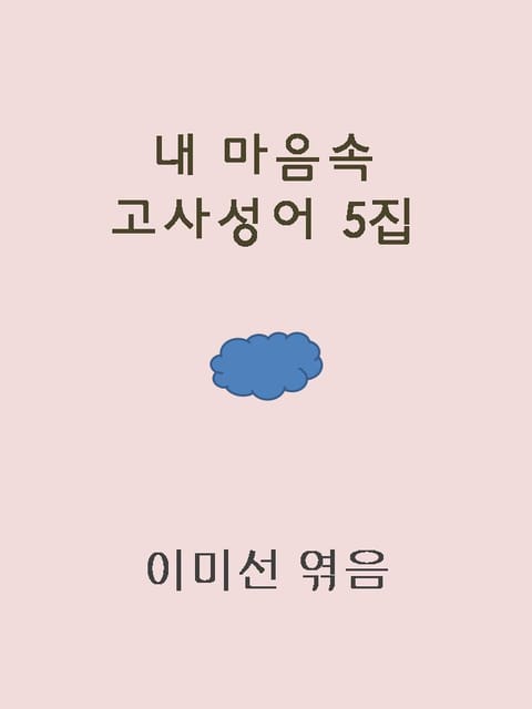 우리 삶을 지혜롭게 해주는 고사성어 표지 이미지