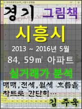 경기도 시흥시 84,59㎡ 아파트 매매, 전세, 월세 실거래가 분석 (2013 ~ 2016.5월) 표지 이미지