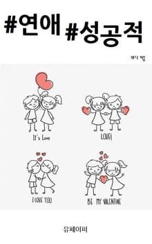 #연애 #성공적