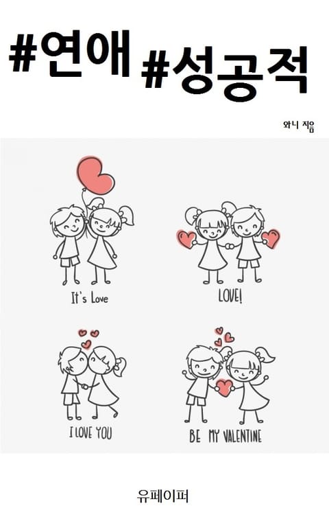 #연애 #성공적 표지 이미지