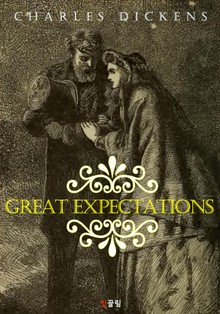 위대한 유산 Great Expectations (영어 원서 읽기)